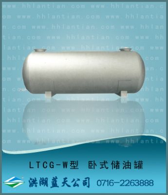 臥式儲罐 LTCG-W型