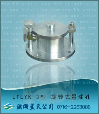 旋轉式量油孔 LTLYK-3型