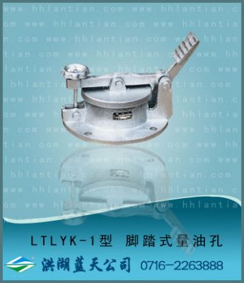 腳踏式量油孔 LTLYK-1型