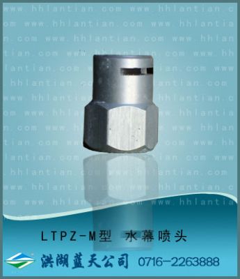 水幕噴頭  LTPZ-M型