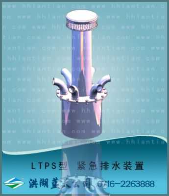 緊急排水裝置 LTPS型